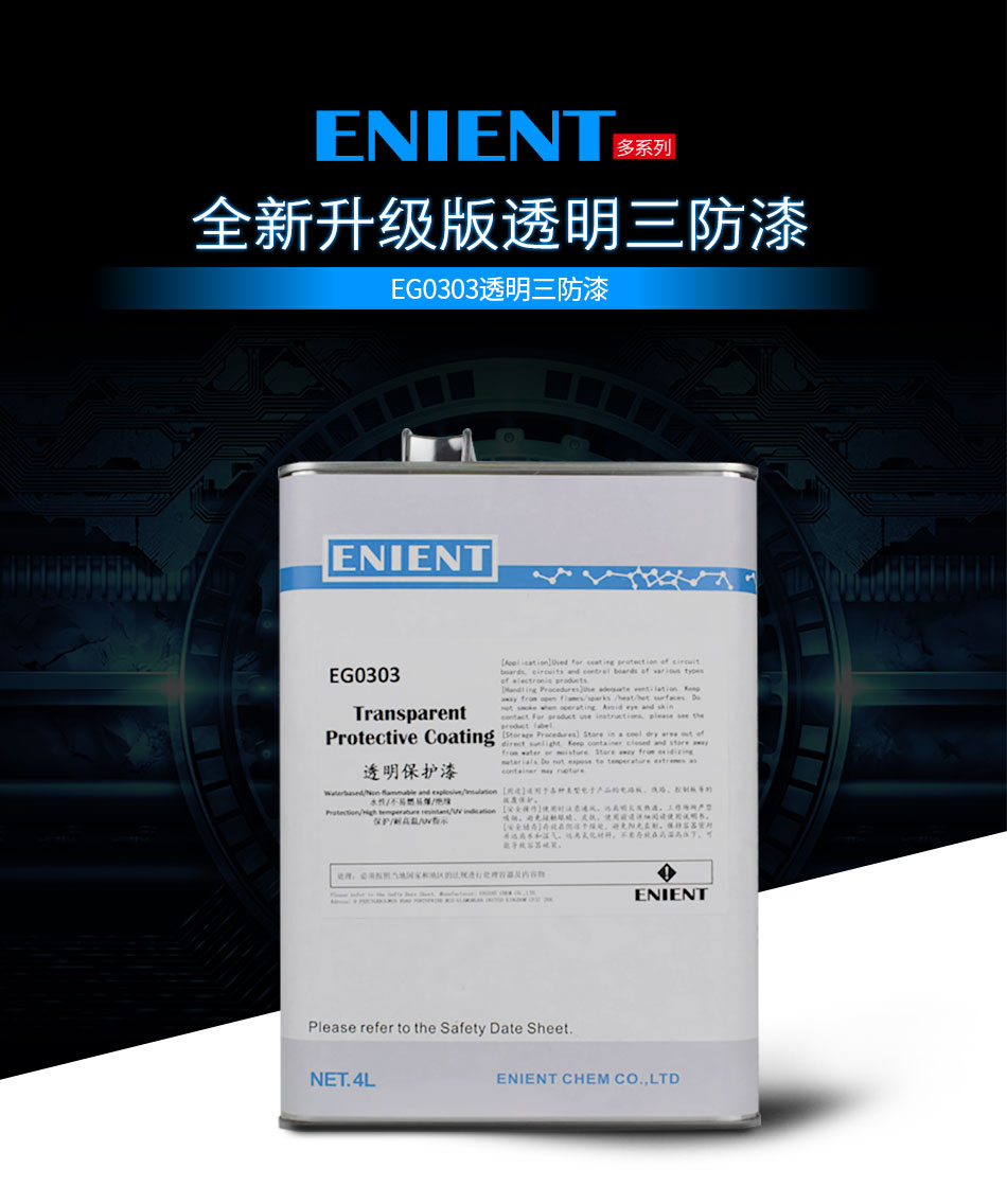ENIENT水性三防膠是線路板等電子元器件的 披覆保護，絕緣防潮防水等作用。