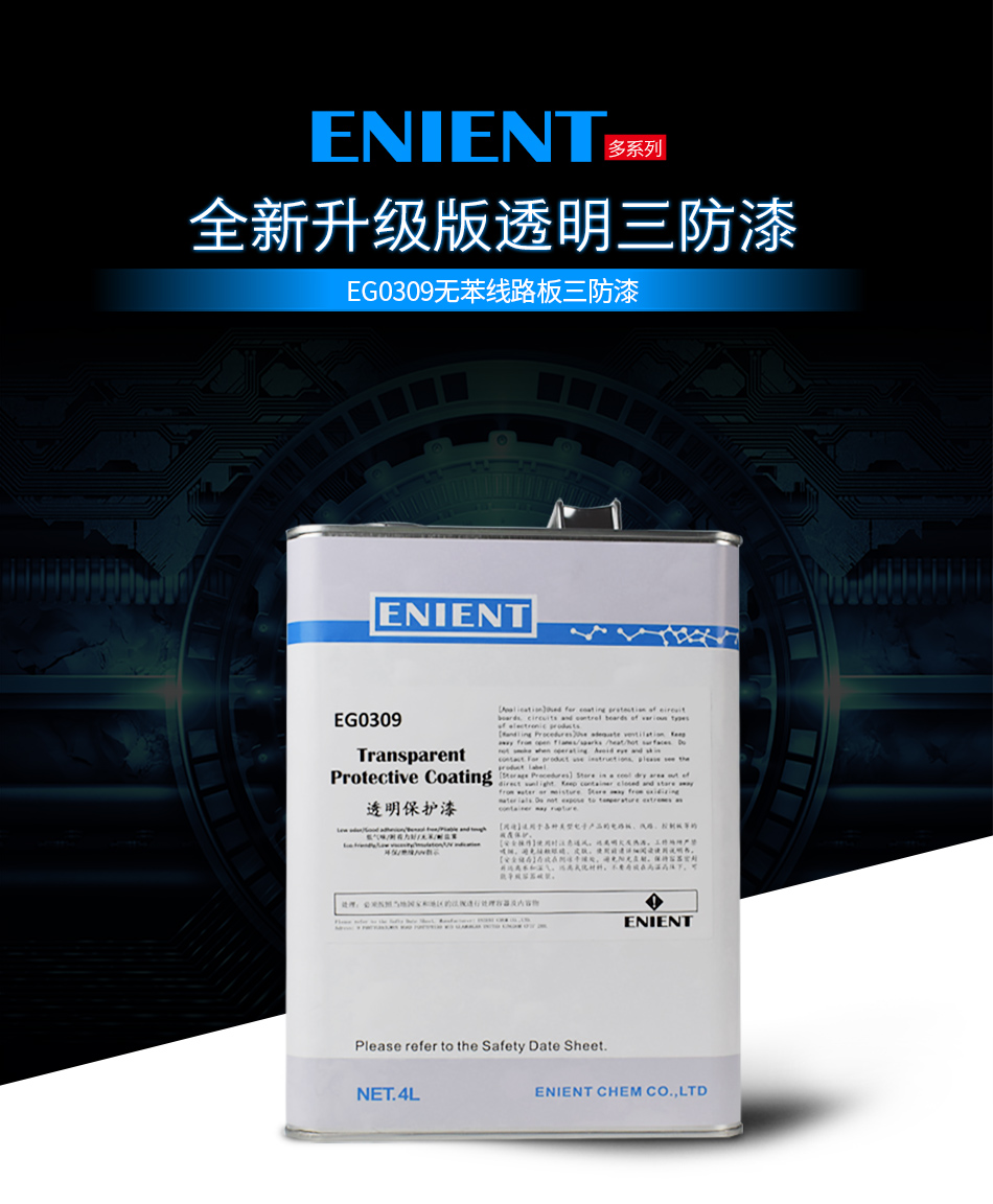 EG0309無(wú)苯線路板三防漆，線路板等電子元器件的 披覆保護(hù)，絕緣防潮防水等作用。