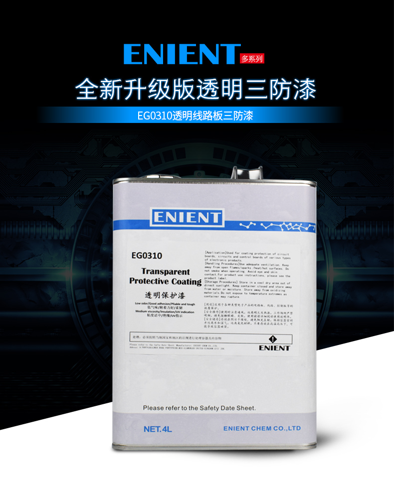 EG0310透明線路板三防漆線路板等電子元器件的 披覆保護，絕緣防潮防水等作用。