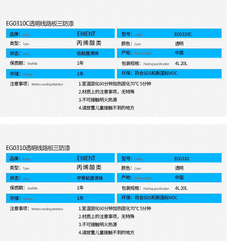 EG0310透明線路板三防漆具有優(yōu)異的防水、防潮、防塵、絕緣性能，同時耐冷熱沖擊、耐老化、耐輻射、耐鹽霧、耐腐蝕、耐振動、耐電弧，柔韌性、附著力等性能良好，帶熒光指示，可檢查噴涂是否到位。
