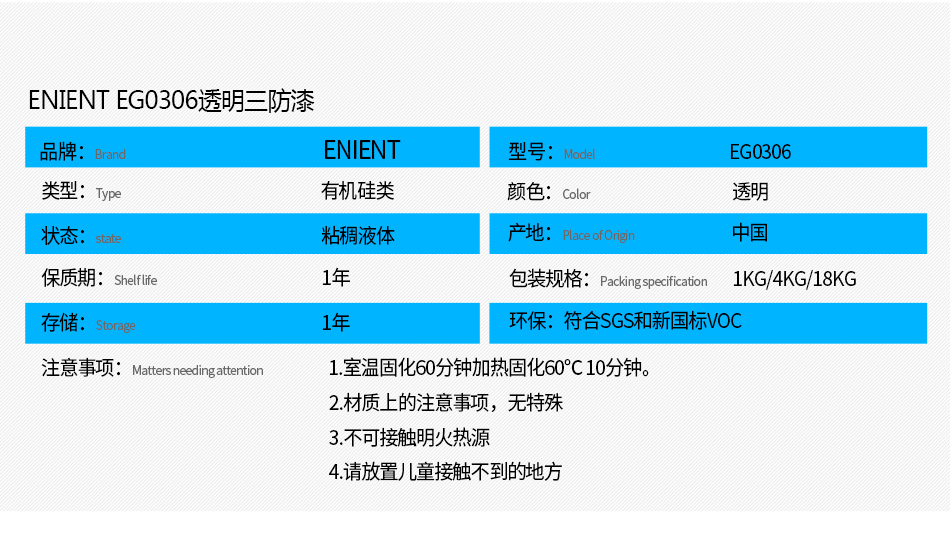 EG0306透明披覆膠注意事項(xiàng)： 1.室溫固化60分鐘加熱固化60℃10分鐘。 2.材質(zhì)上的注意事項(xiàng)，例如不可用于哪些材質(zhì) 3.不可接觸明火熱源 4.請(qǐng)放置兒童接觸不到的地方