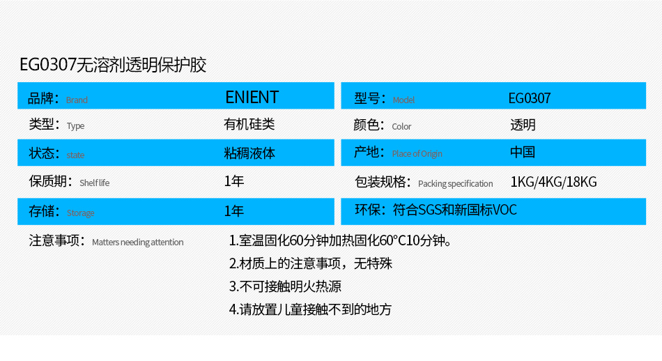 EG0307無溶劑透明保護膠防水防潮，防塵，高絕緣，耐冷熱沖擊、耐高低溫-40~200℃，耐老化、耐輻射、耐鹽霧、耐腐蝕、耐振動、耐電弧，彈性好、附著力好，帶熒光指示，符合SGS，符合VOC新國標